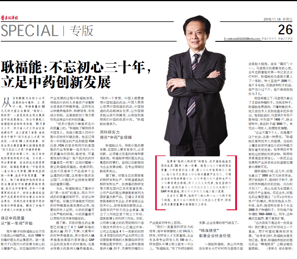 好醫生藥業集團董事長耿福能： 不忘初心三十年，立足中藥創新發展