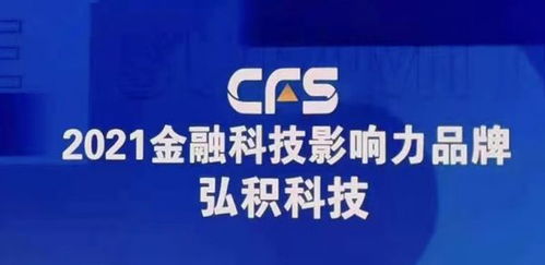 弘積科技斬獲財(cái)經(jīng)峰會(huì)雙項(xiàng)大獎(jiǎng)，彰顯金融科技創(chuàng)新實(shí)力