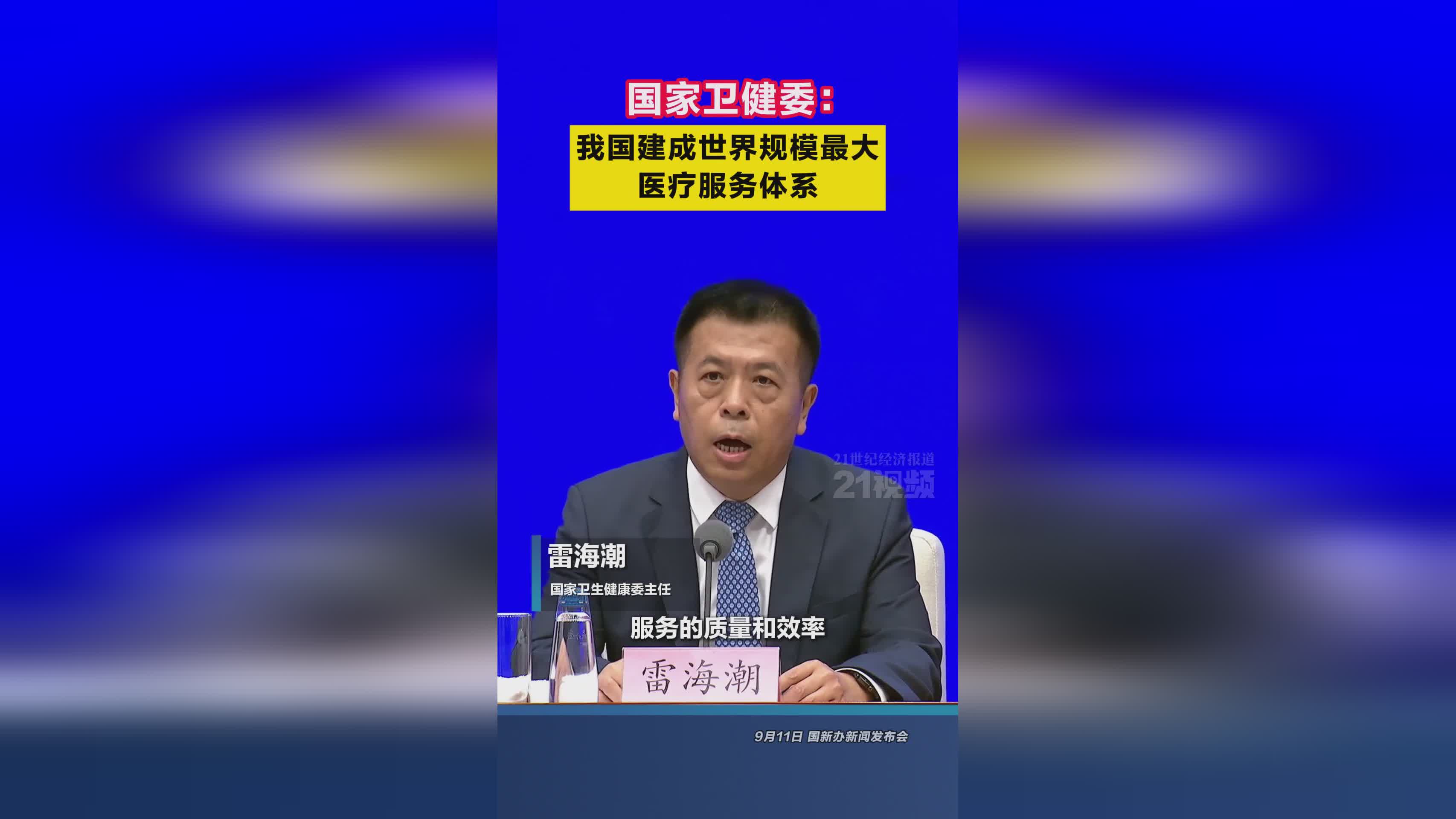 國家衛健委 我國建成世界規模最大醫療服務體系 醫療服務能力顯著提升